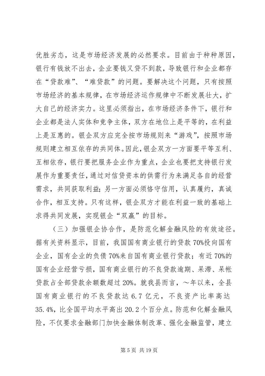 2023年公司代表在全县银企合作洽谈会上的致辞.docx_第5页