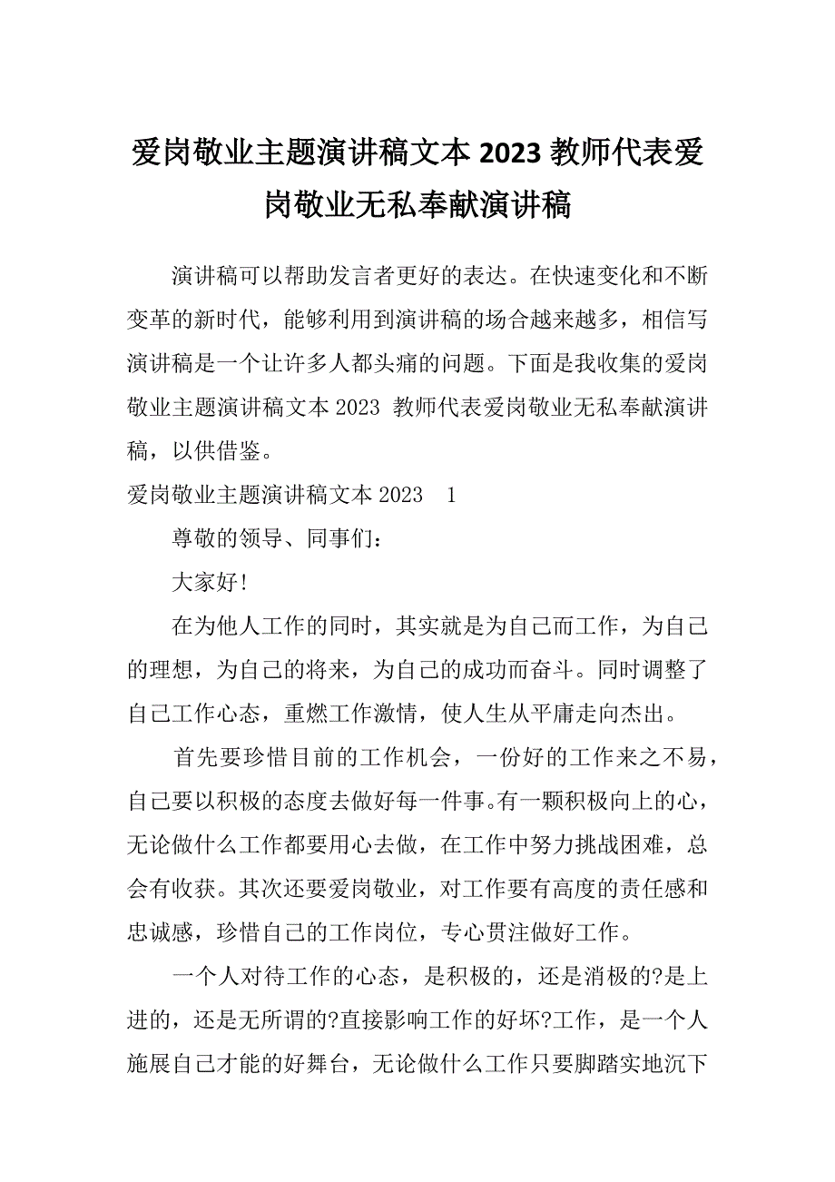 爱岗敬业主题演讲稿文本2023教师代表爱岗敬业无私奉献演讲稿_第1页