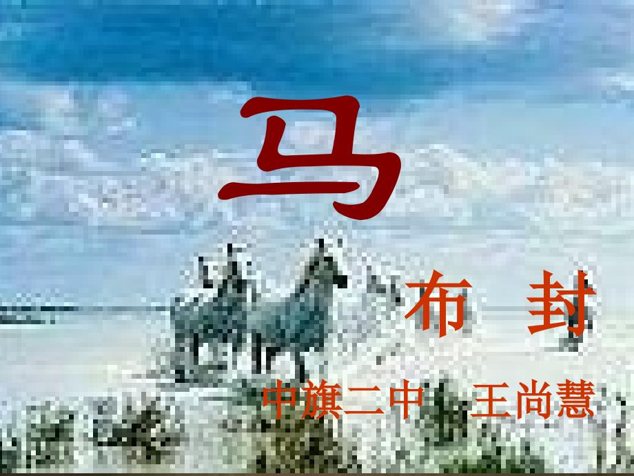 29.马王尚慧(恢复)_第1页