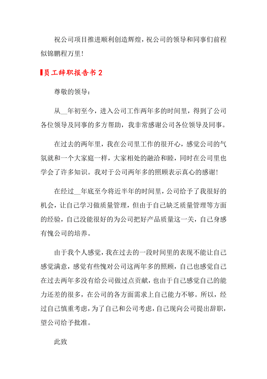 员工辞职报告书汇编15篇_第2页