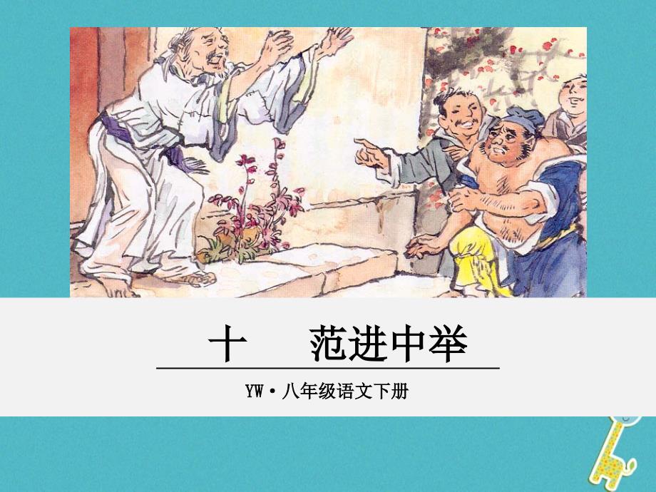 八年级语文下册 第三单元 10 范进中举 语文版_第1页