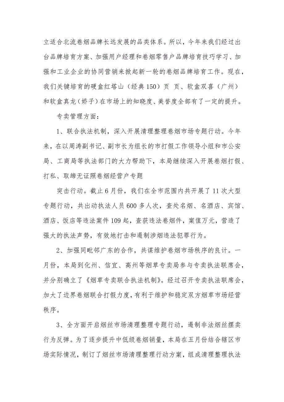 烟草营销部工作总结烟草营销部上半年工作总结_第4页