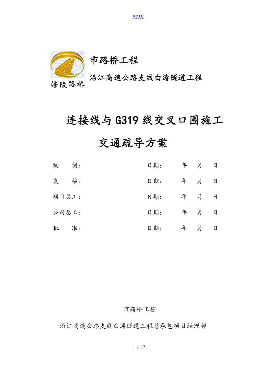 交通疏导方案设计_第1页