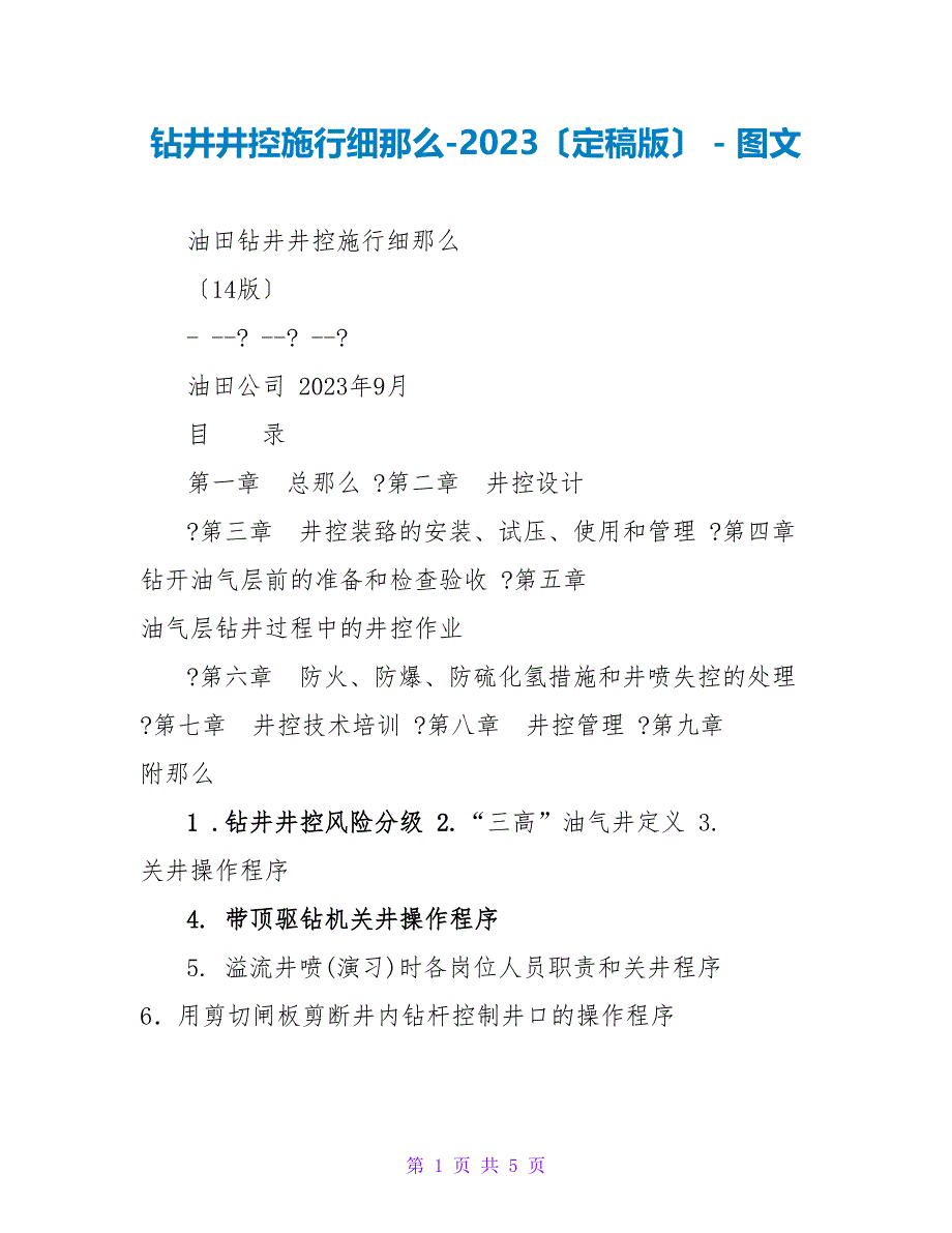 钻井井控实施细则2023（定稿版）_第1页