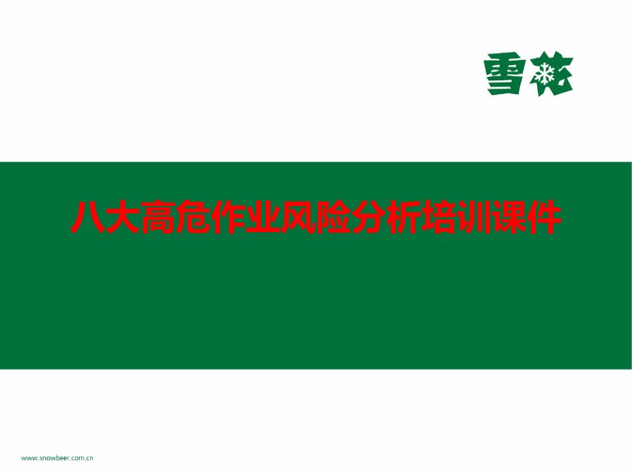 八大高危作业风险分析培训课件_第1页