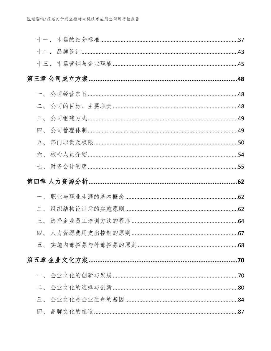 茂名关于成立微特电机技术应用公司可行性报告【模板范本】_第3页