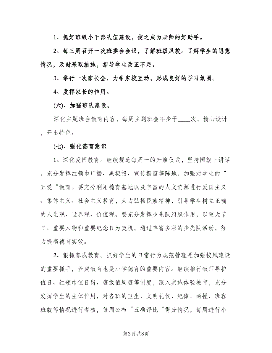 小学六年级班务工作计划范本（二篇）.doc_第3页