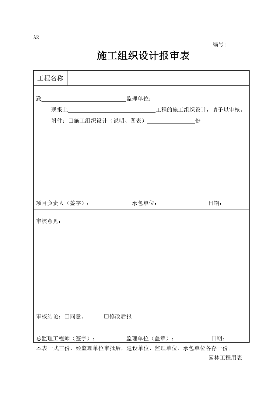 最新新版园林绿化工程施工全套表格_第3页