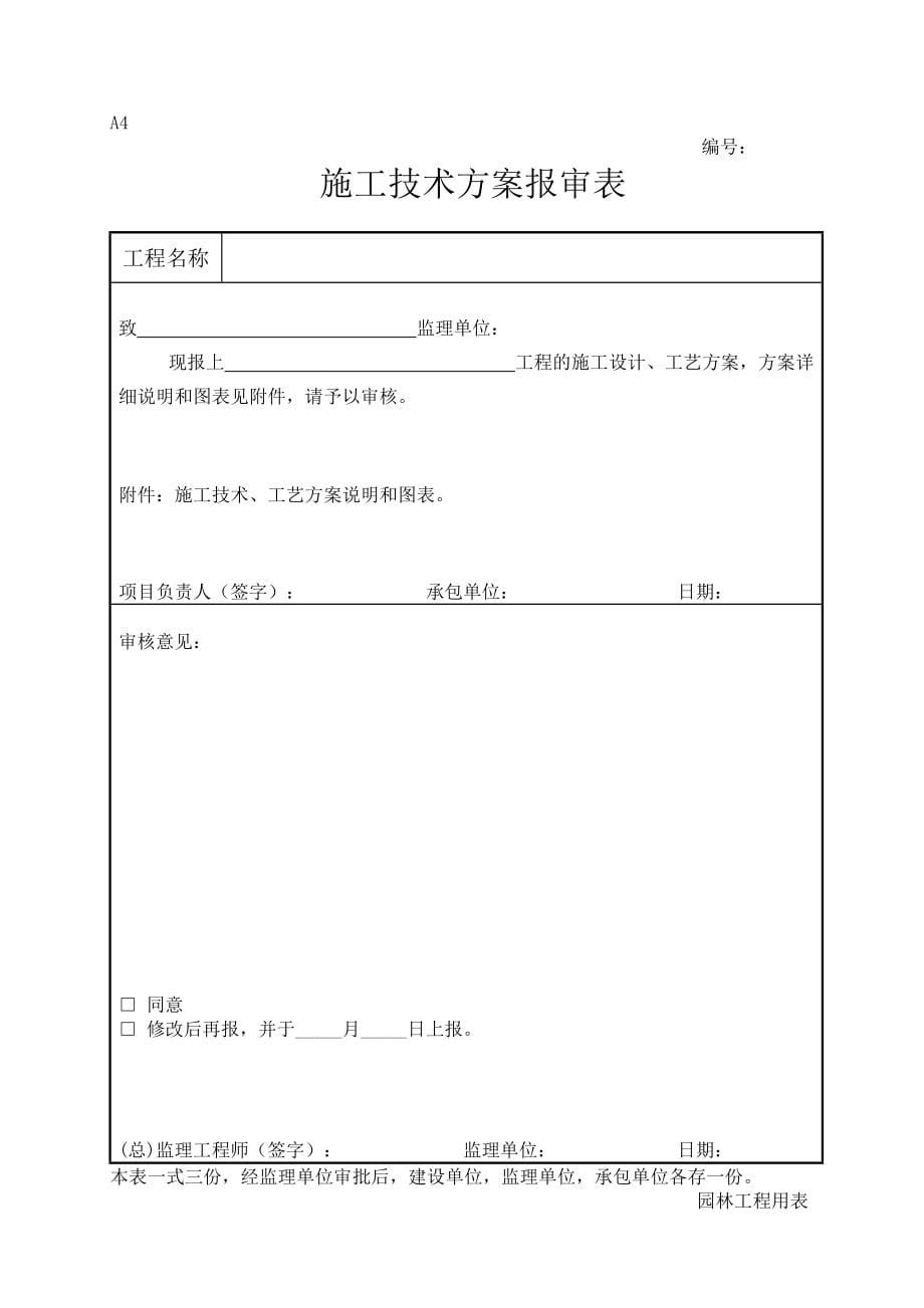 最新新版园林绿化工程施工全套表格_第5页