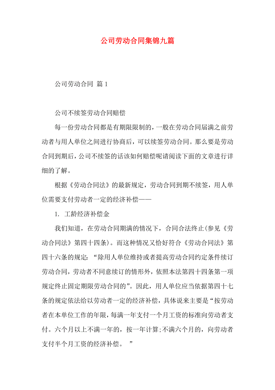 公司劳动合同集锦九篇_第1页