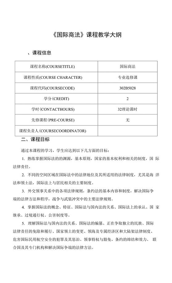 《国际商法》课程教学大纲.docx