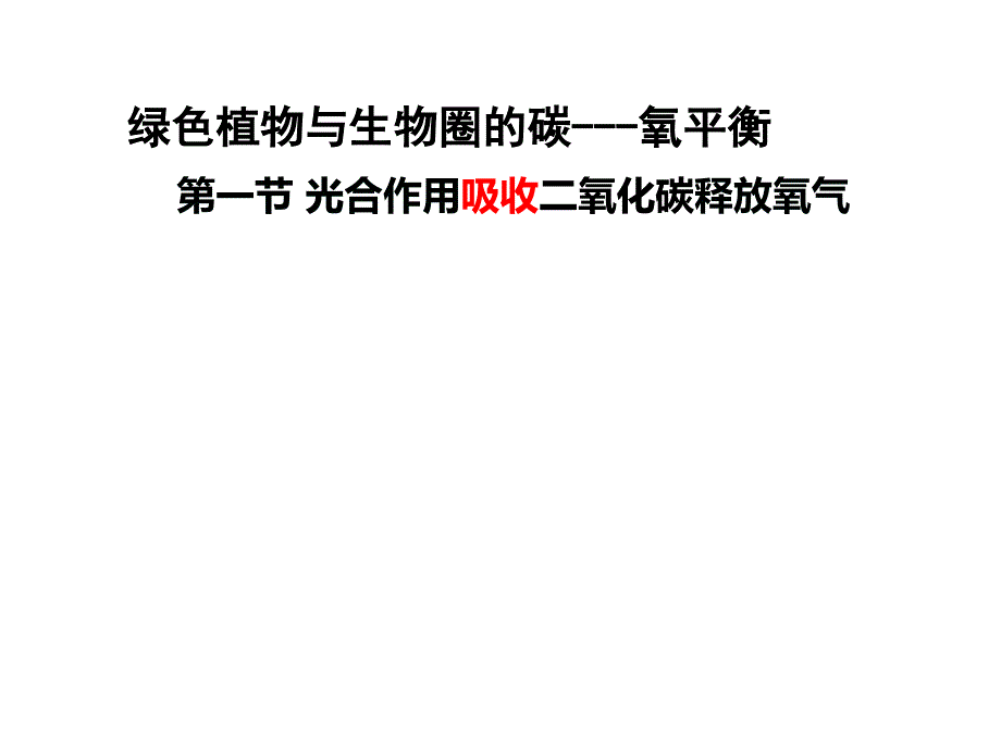 七年级生物上册 3.5.1 光合作用吸收二氧化碳释放氧气复习课件 （新版）新人教版_第2页