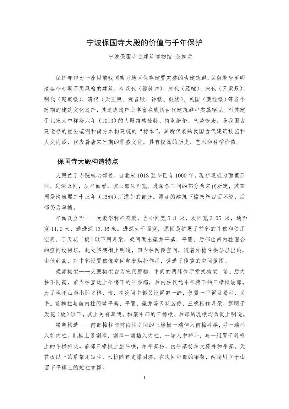 宁波保国寺大殿价值与千年保护.doc_第1页