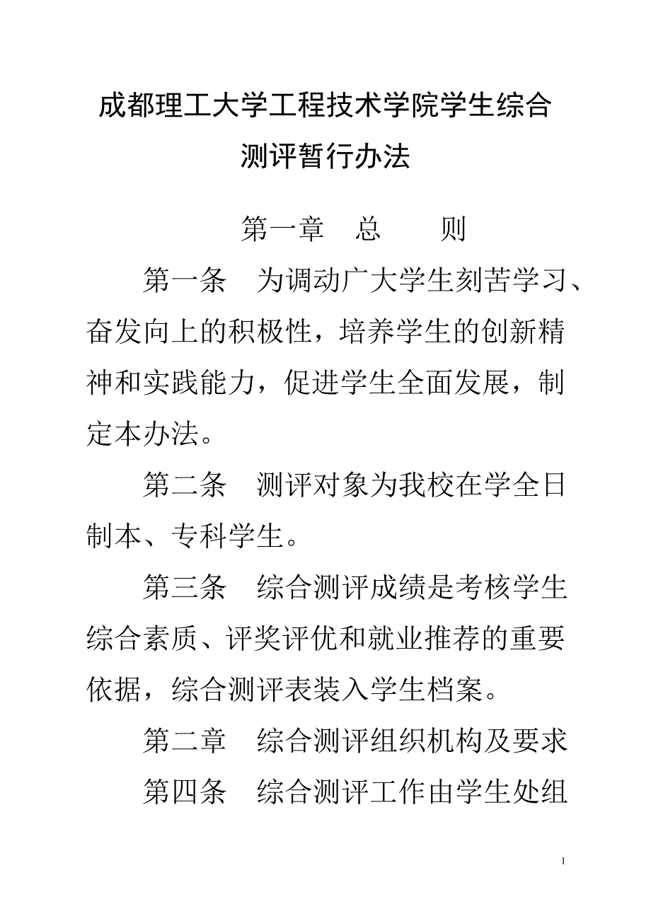 学生综合测评暂行办法.doc_第1页