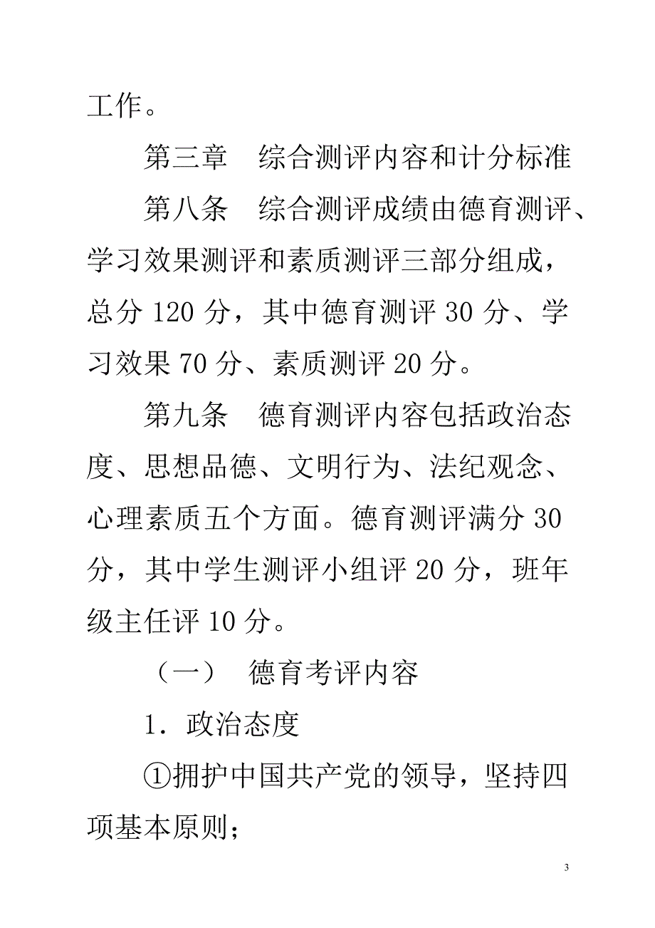 学生综合测评暂行办法.doc_第3页