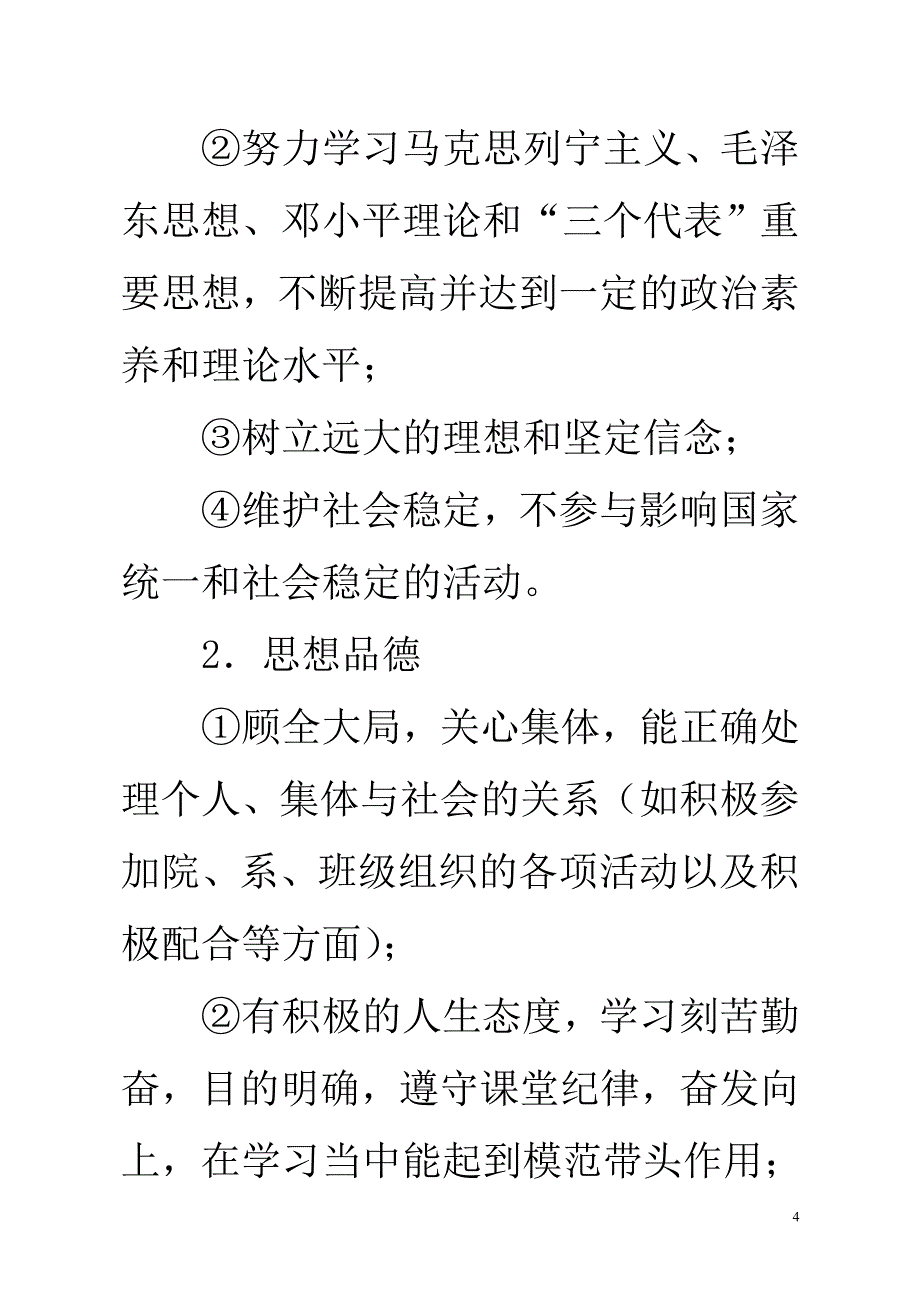 学生综合测评暂行办法.doc_第4页