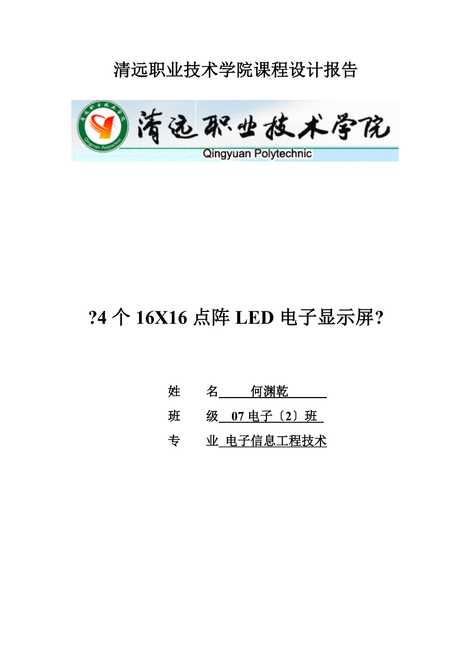 16X16LED点阵课程设计报告_第1页