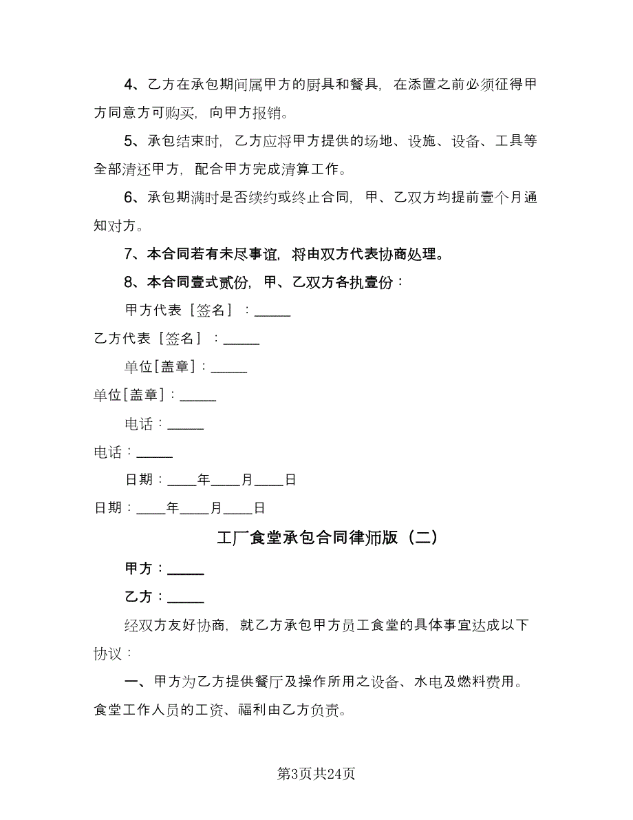 工厂食堂承包合同律师版（七篇）.doc_第3页