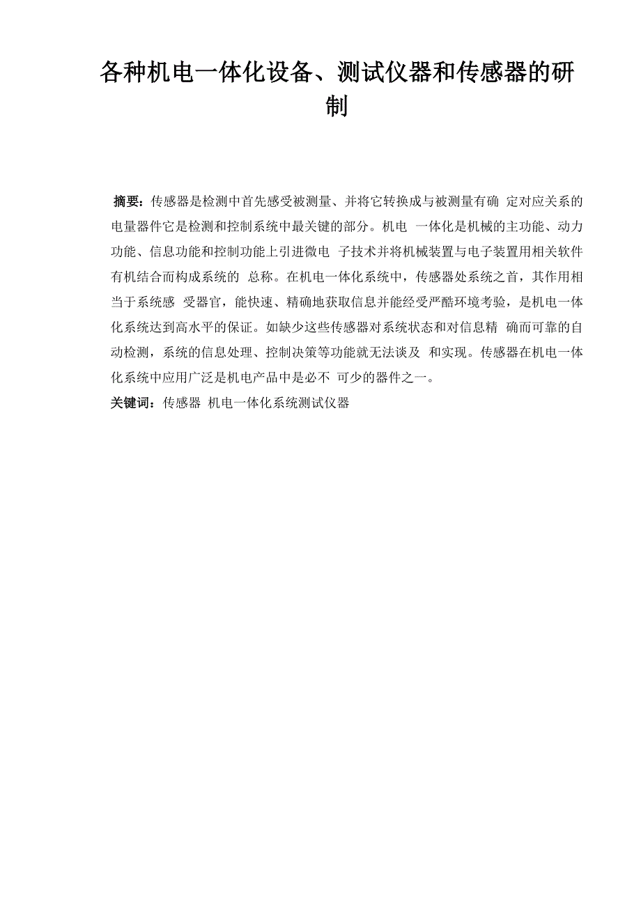 各种机电一体化设备、测试仪器和传感器的研制_第1页