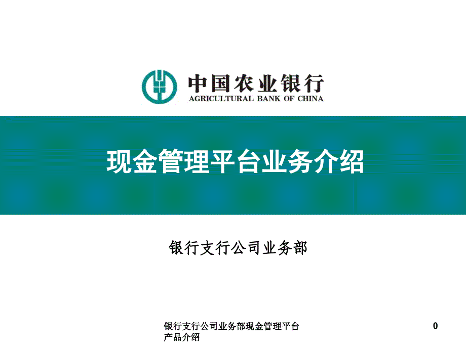 银行支行公司业务部现金管理平台产品介绍课件_第1页