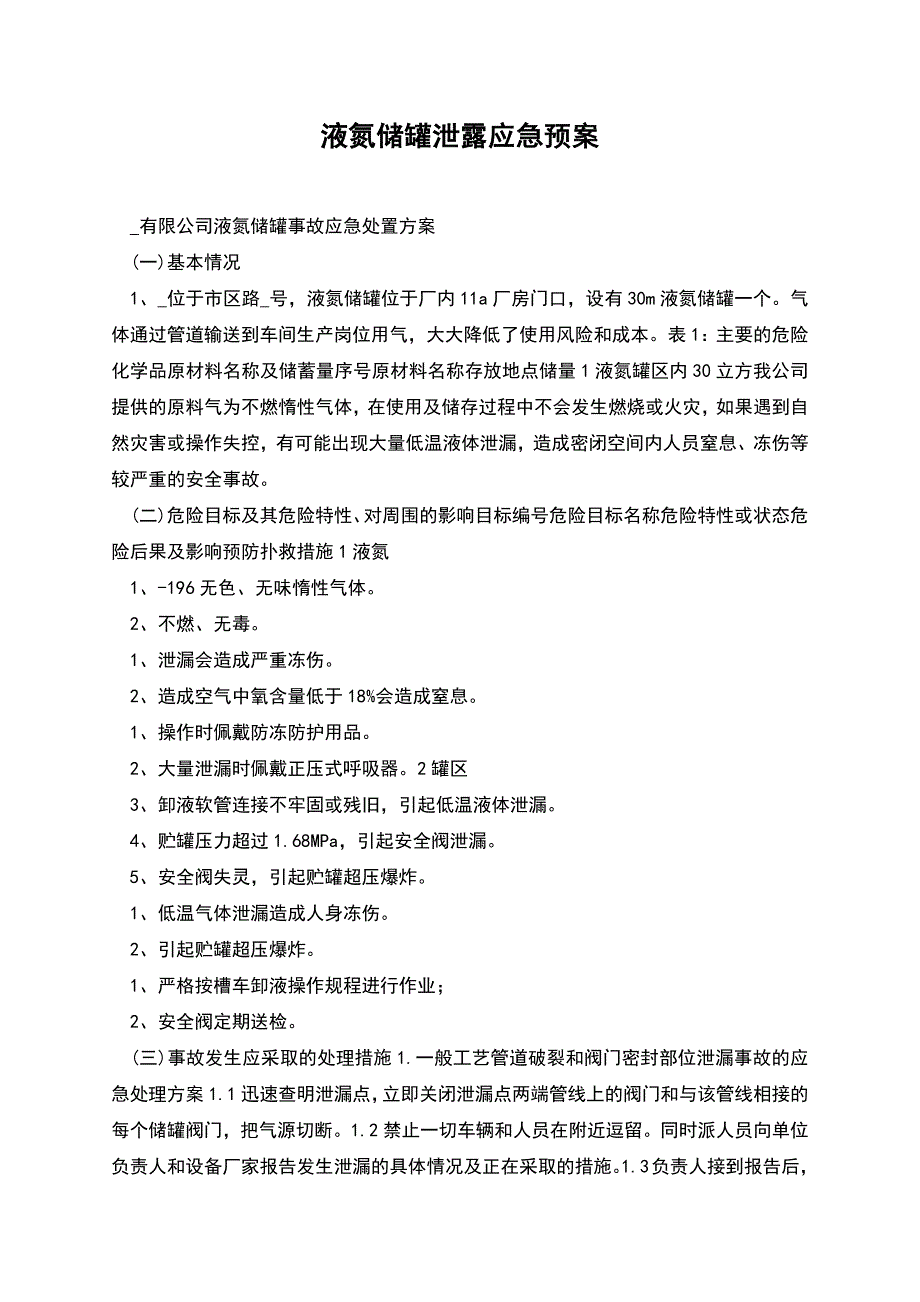 液氮储罐泄露应急预案.docx_第1页