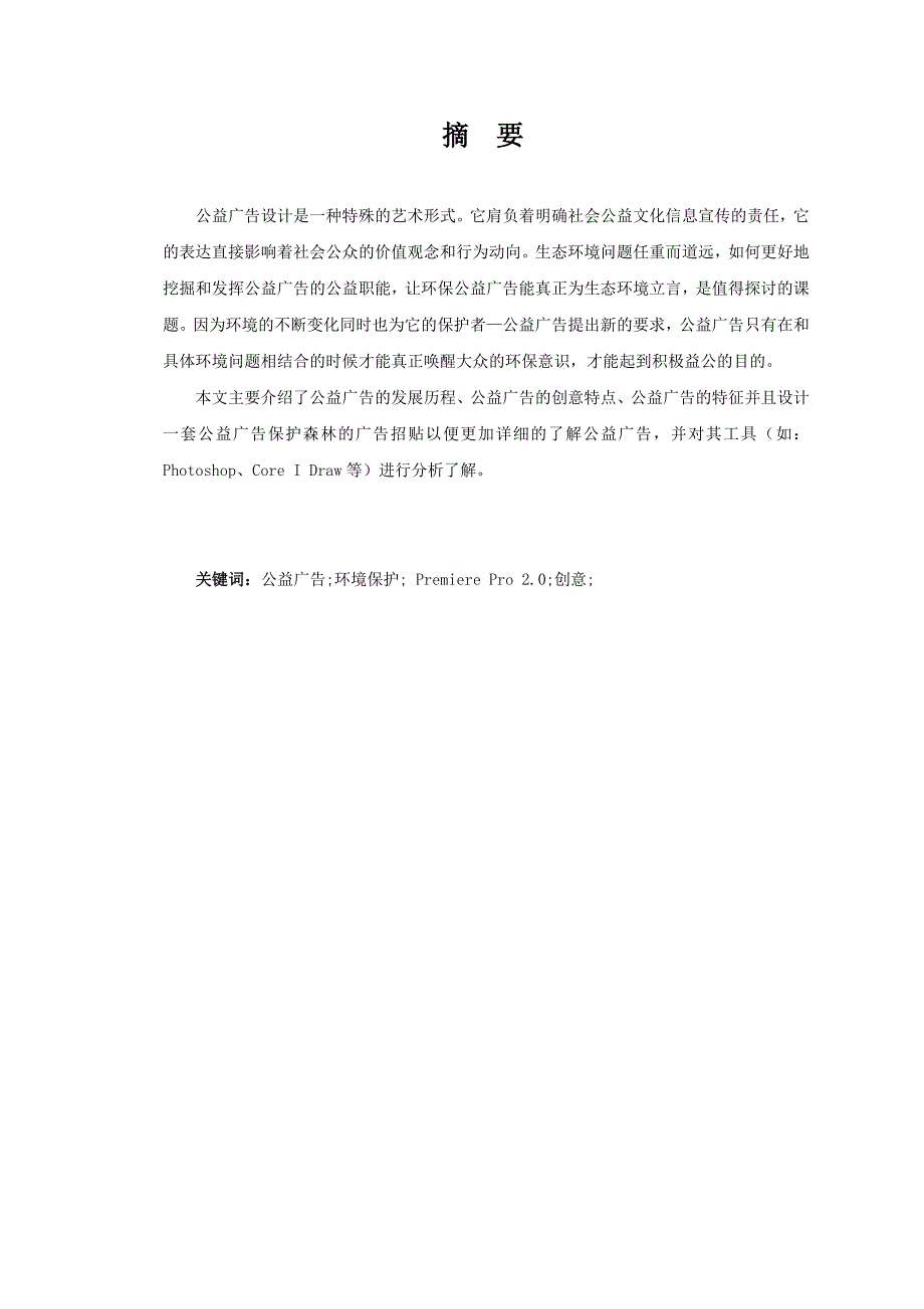 公益广告环保森林保护毕业论文_第2页