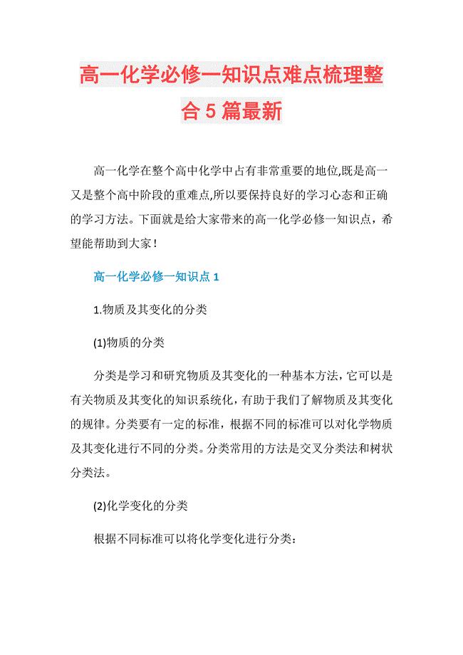 高一化学必修一知识点难点梳理整合5篇最新