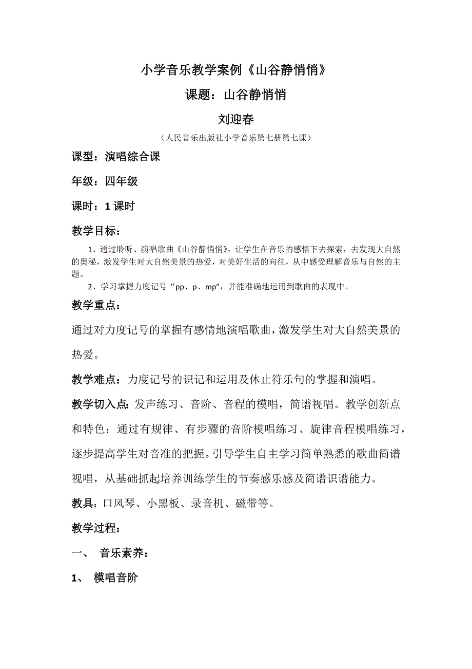 小学音乐教学案例.docx_第1页