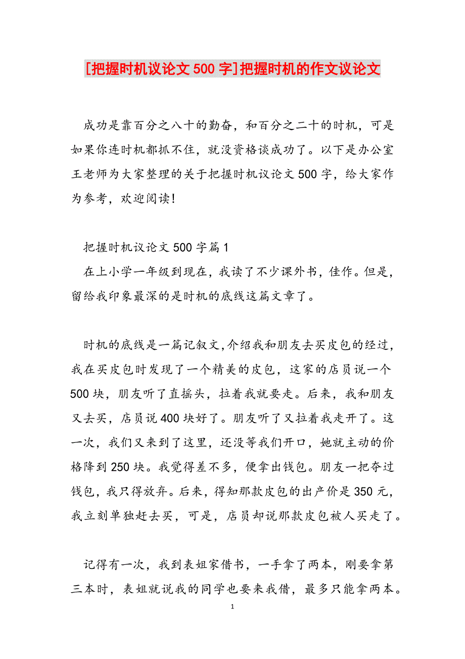 2023年把握机会议论文500字把握机会的作文议论文.docx_第1页