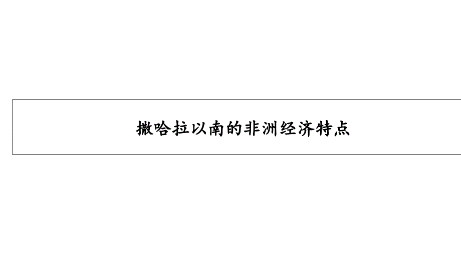 世界地理第二十五讲：撒哈拉以南的非洲经济特点课件_第1页