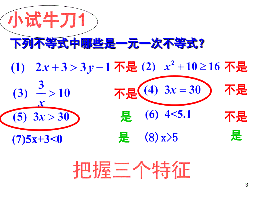 一元一次不等式优质课课堂PPT_第3页