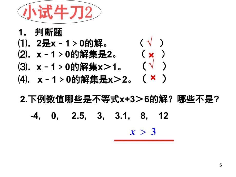 一元一次不等式优质课课堂PPT_第5页