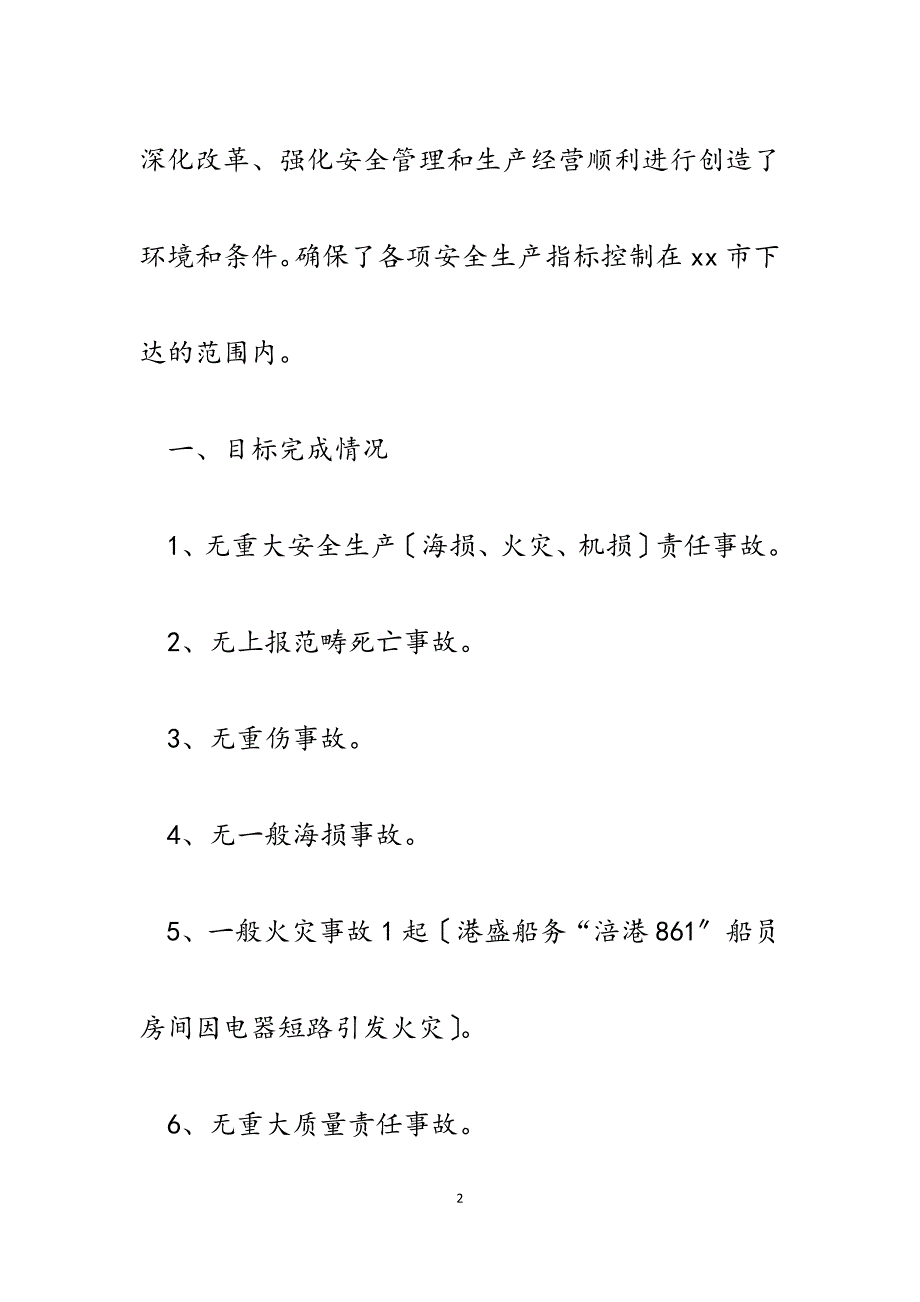 集团公司2023年安全质量工作总结.docx_第2页