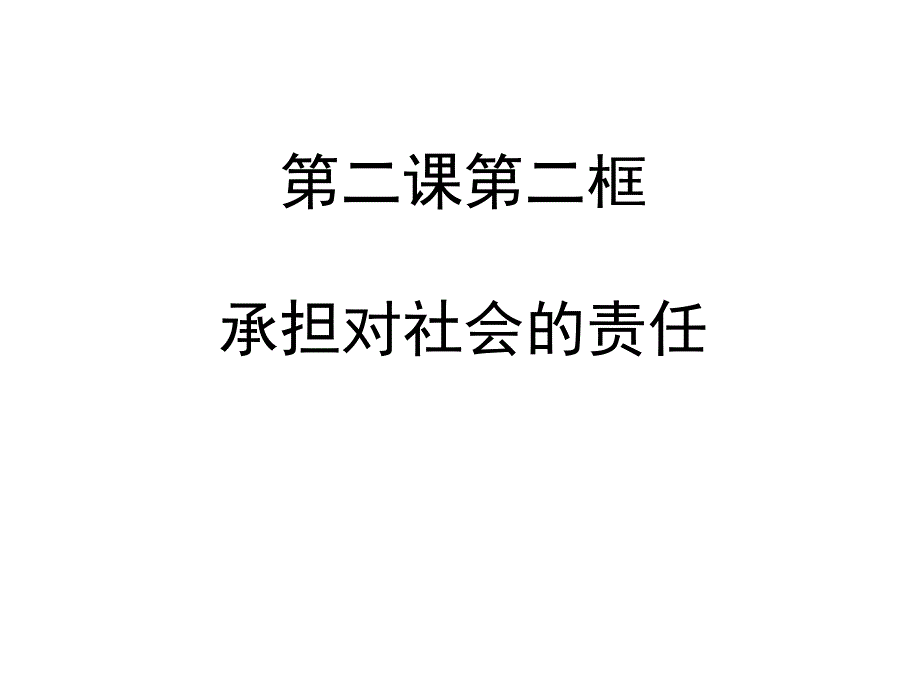 22承担对社会的责任（思品）_第1页