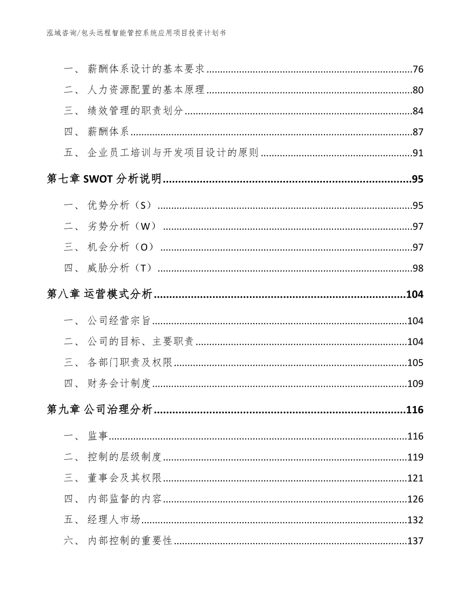 包头远程智能管控系统应用项目投资计划书_模板范文_第3页