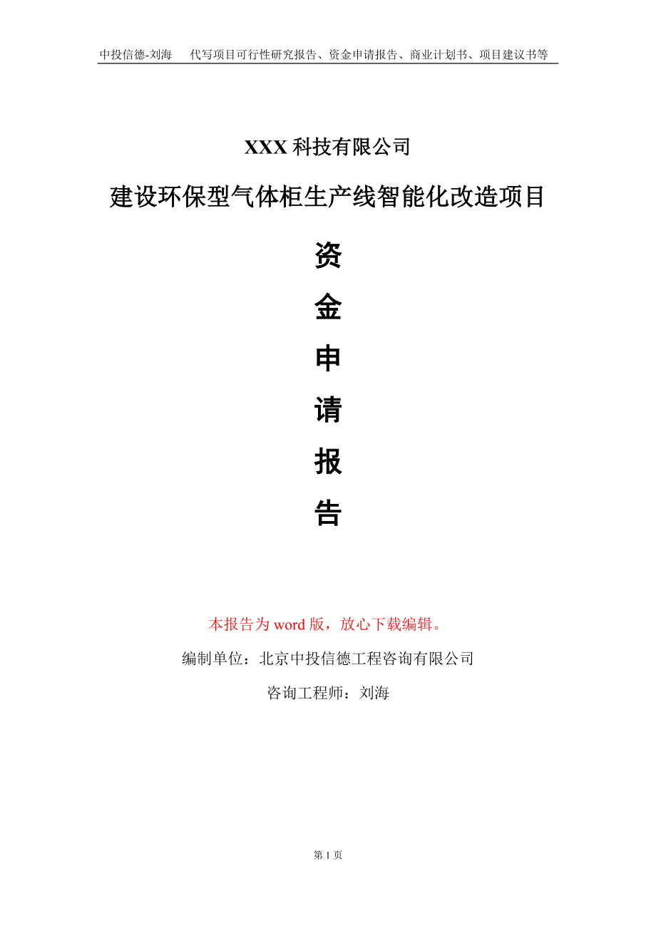 建设环保型气体柜生产线智能化改造项目资金申请报告写作模板_第1页