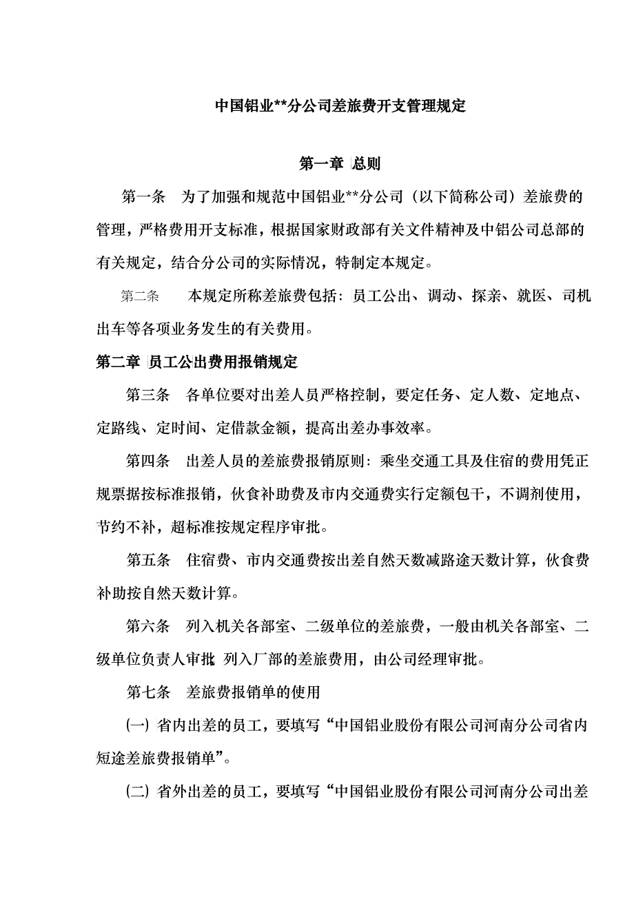 中国铝业XX分公司差旅费开支管理规定（DOC8）(1)_第1页