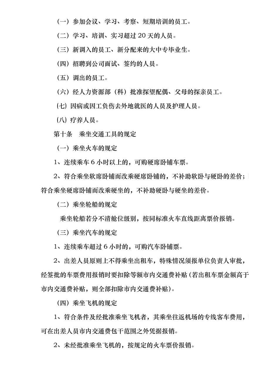 中国铝业XX分公司差旅费开支管理规定（DOC8）(1)_第5页