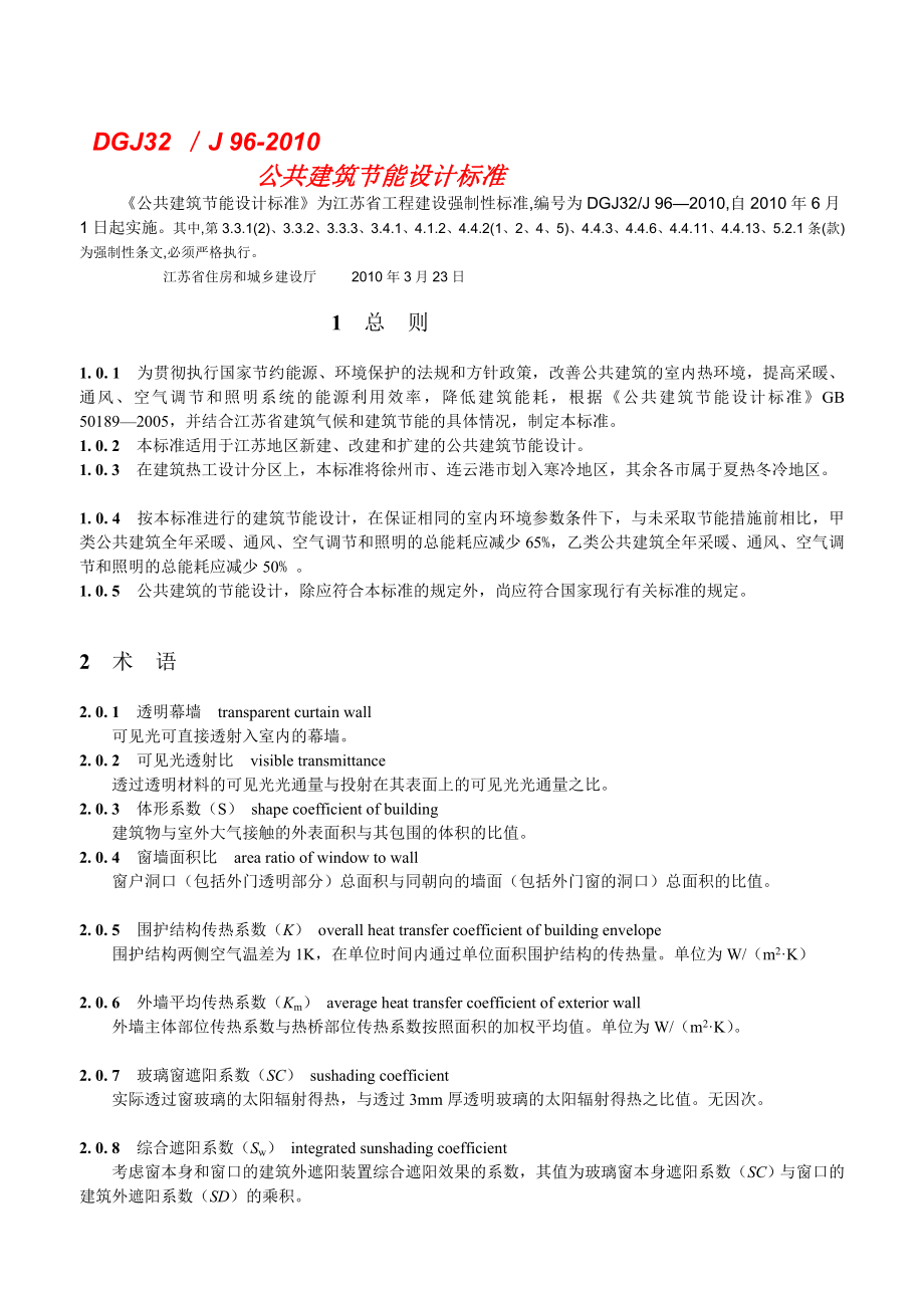 公共建筑节能设计标准江苏省公共建筑节能设计标准DGJ32J96_第1页