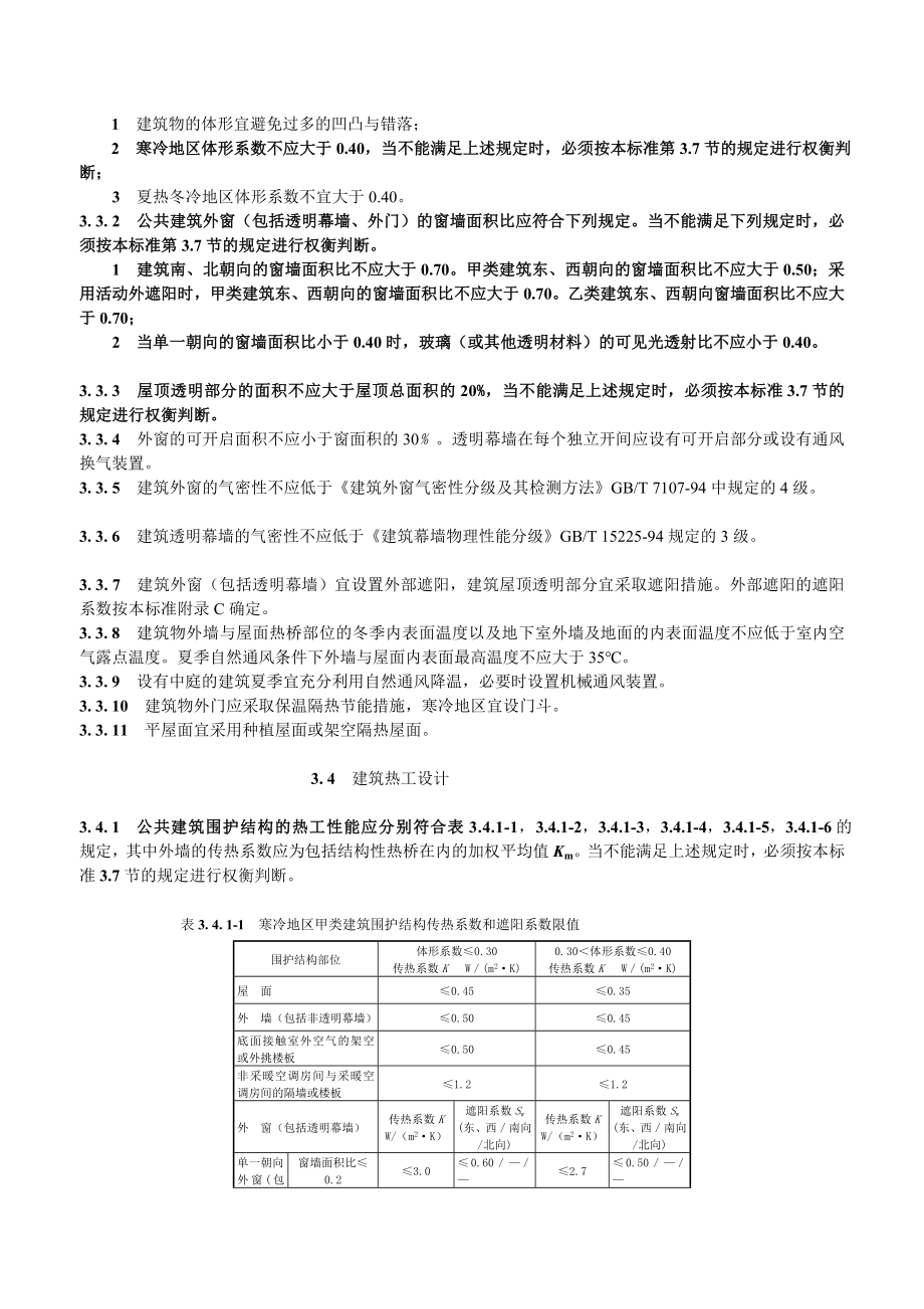 公共建筑节能设计标准江苏省公共建筑节能设计标准DGJ32J96_第3页