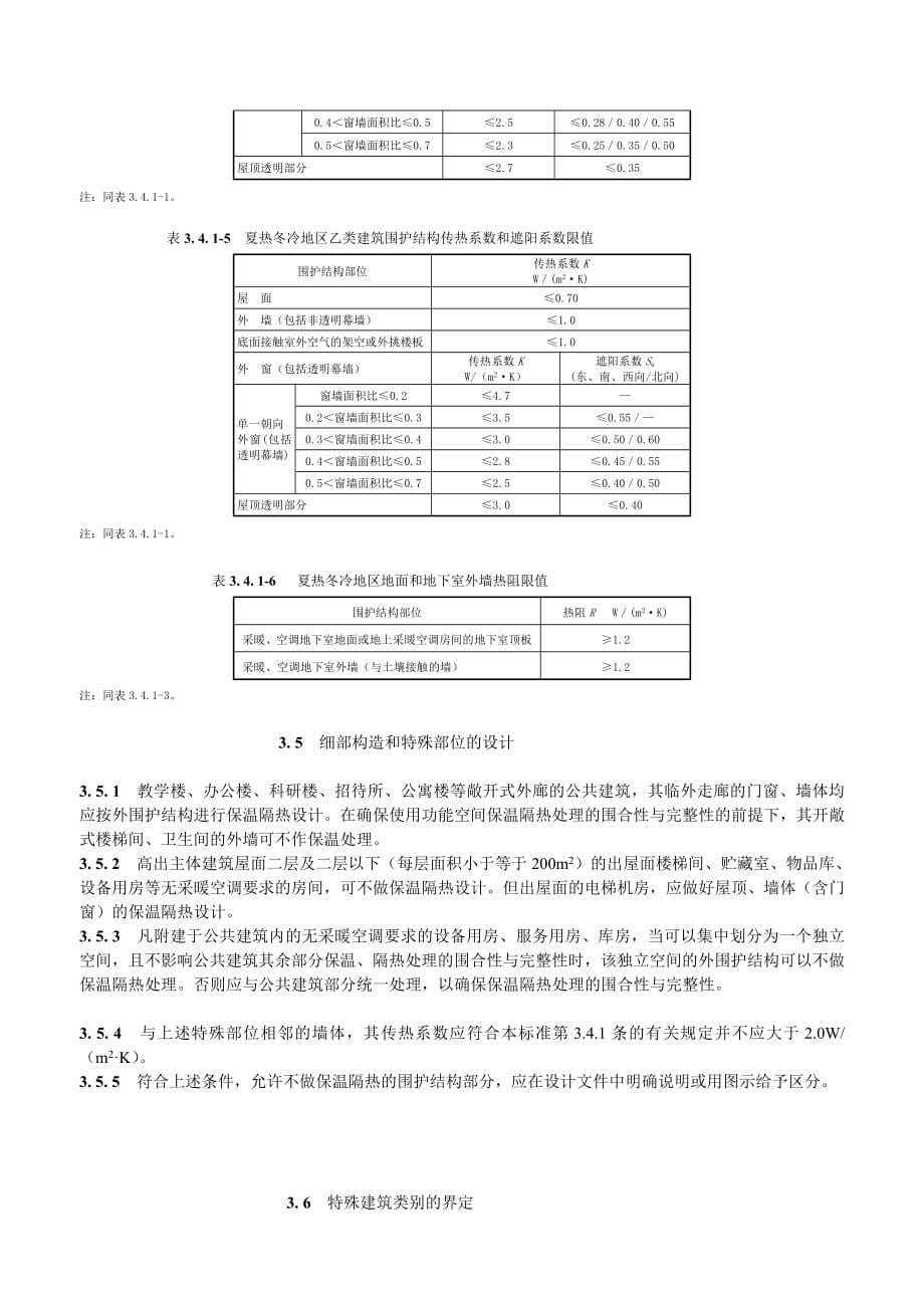 公共建筑节能设计标准江苏省公共建筑节能设计标准DGJ32J96_第5页