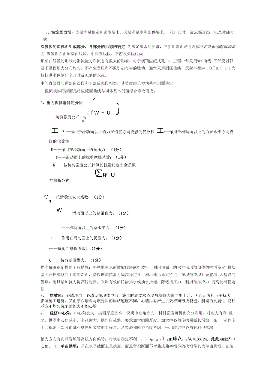 水工建筑物必考知识点精华版_第1页