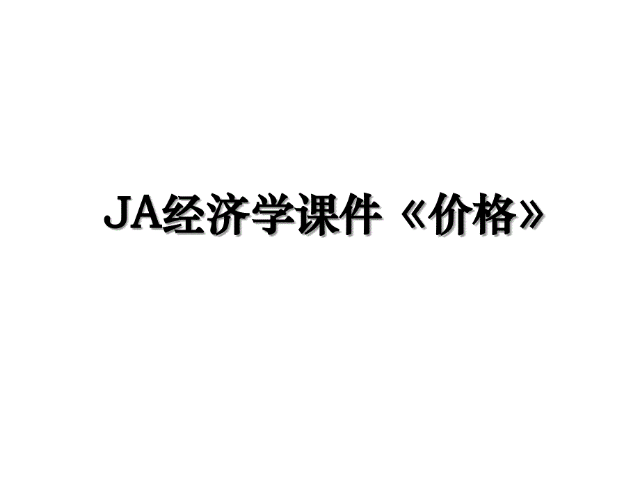 JA经济学课件价格_第1页