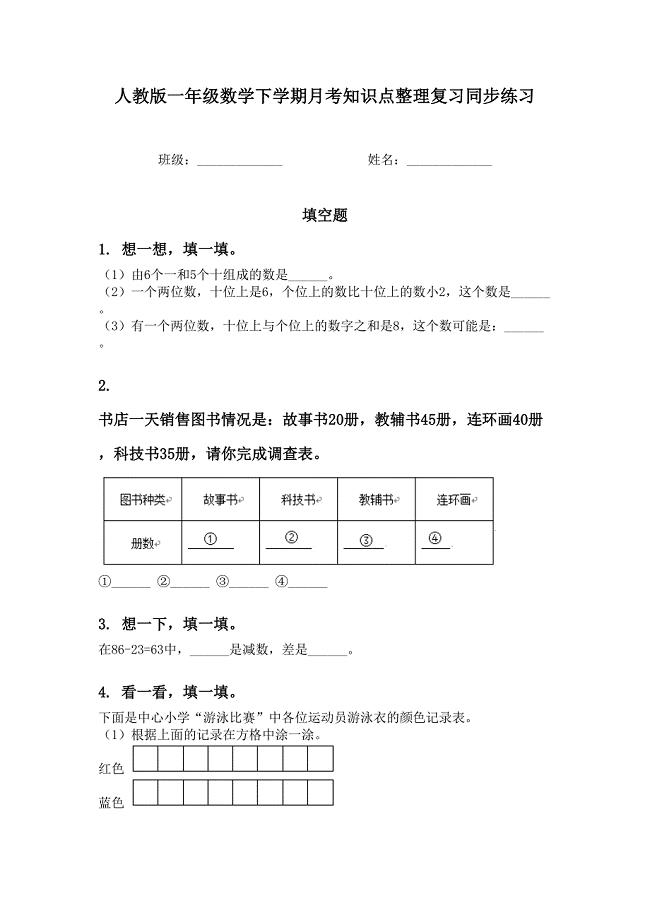 人教版一年级数学下学期月考知识点整理复习同步练习