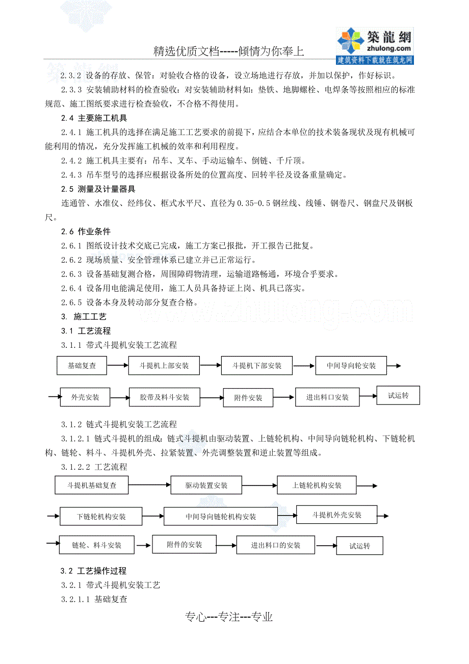 垂直斗式提升机安装施工工艺标准_第2页