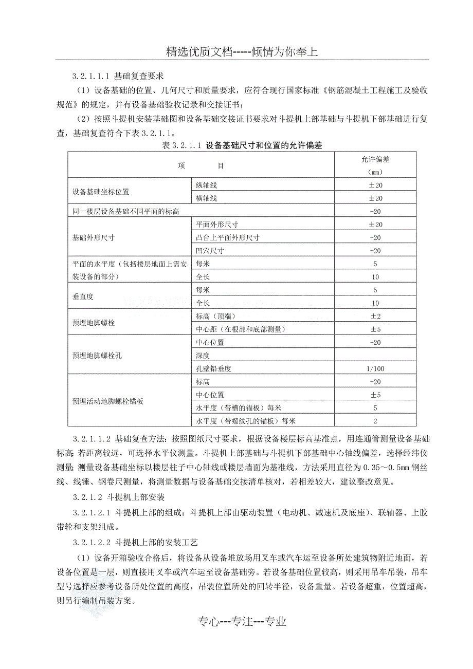 垂直斗式提升机安装施工工艺标准_第3页