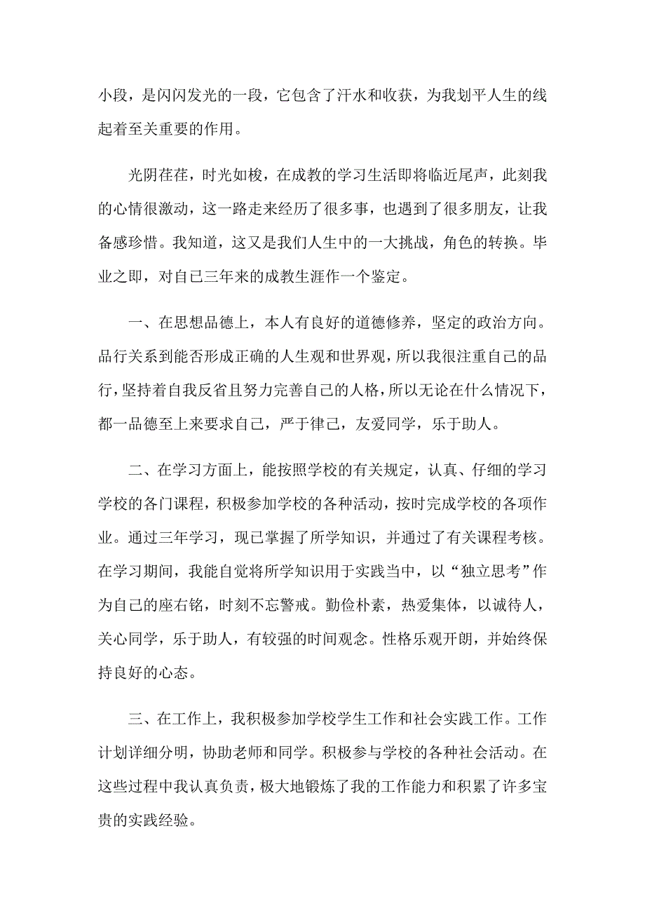 2023关于毕业生自我鉴定模板汇编10篇_第3页