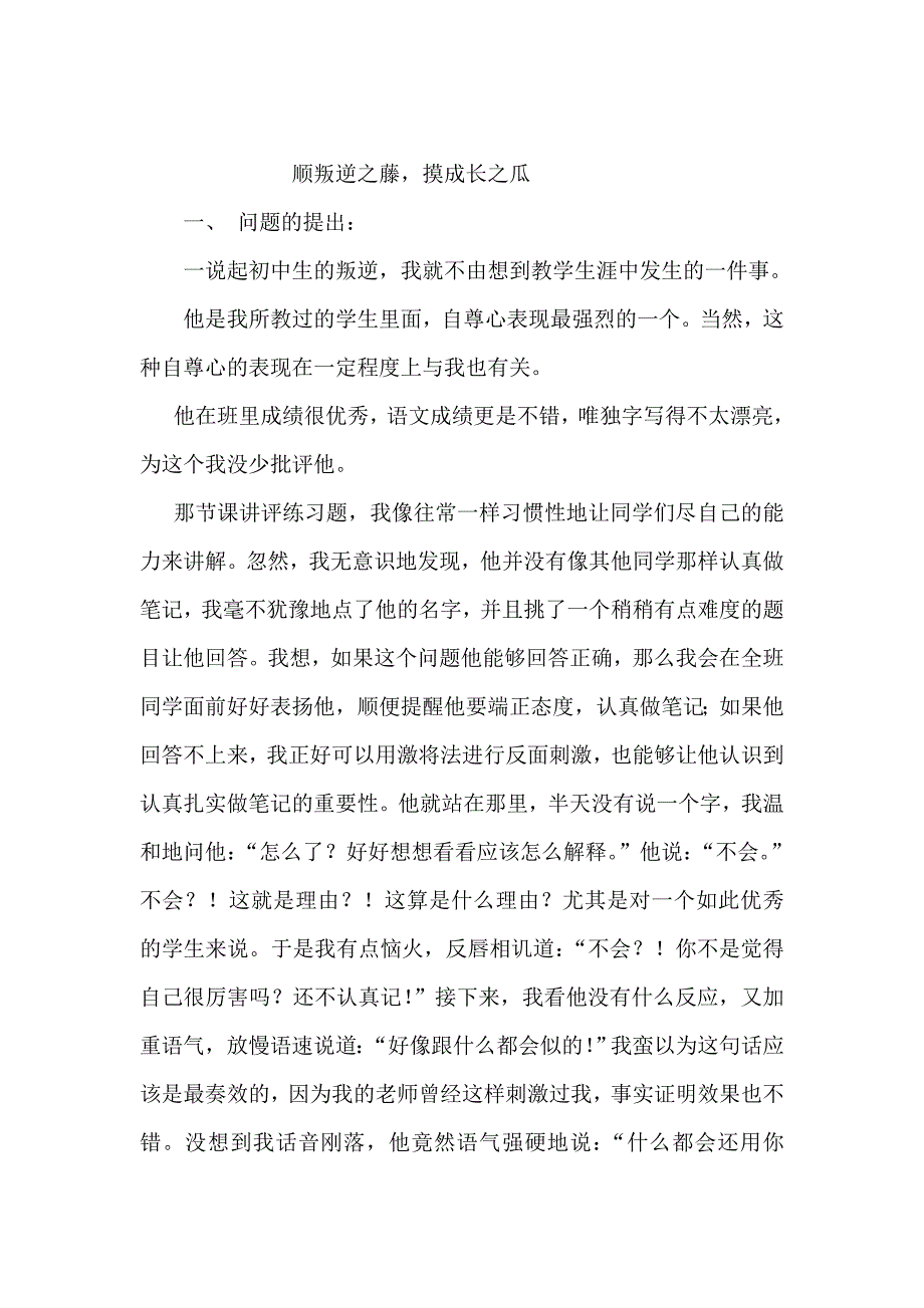 顺叛逆之藤,摸成长之瓜.doc_第1页