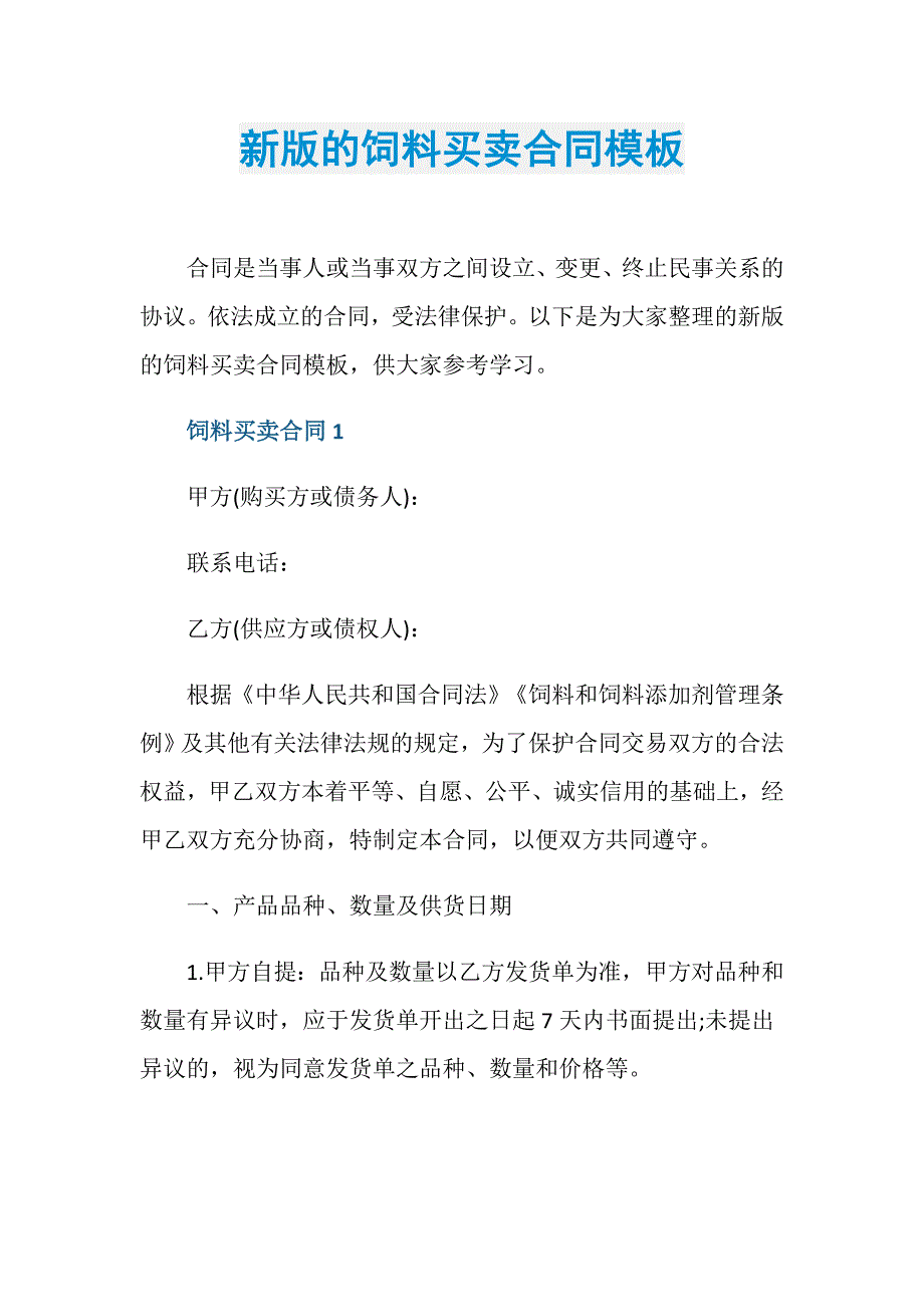 新版的饲料买卖合同模板_第1页