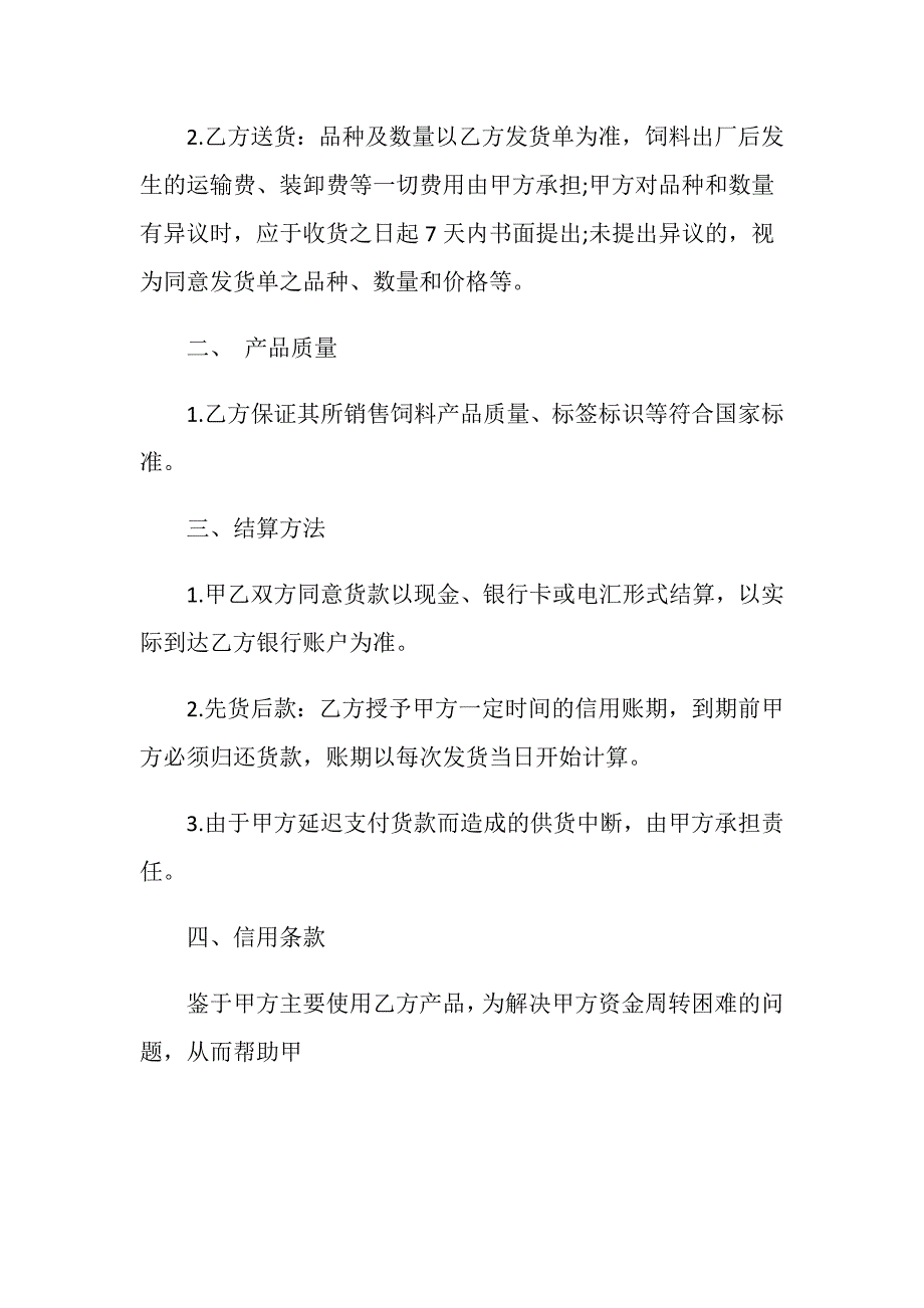 新版的饲料买卖合同模板_第2页